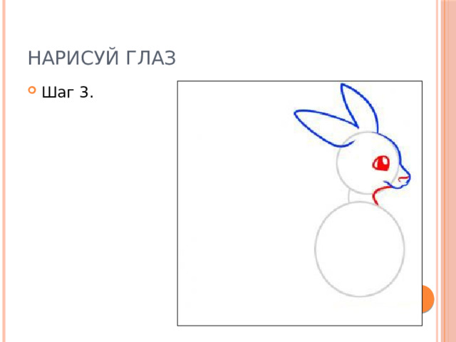Нарисуй глаз Шаг 3. 
