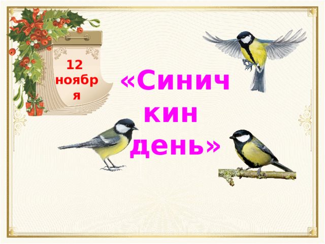 12 ноября «Синичкин день» 