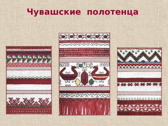 Чувашские полотенца 