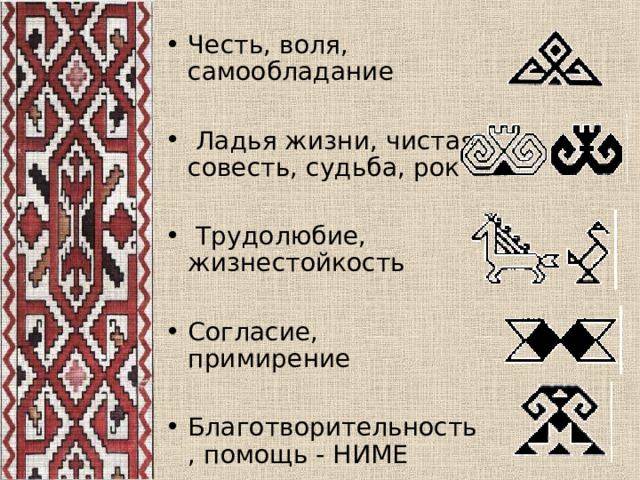 Честь, воля, самообладание   Ладья жизни, чистая совесть, судьба, рок   Трудолюбие, жизнестойкость  Согласие, примирение  Благотворительность, помощь - НИМЕ 
