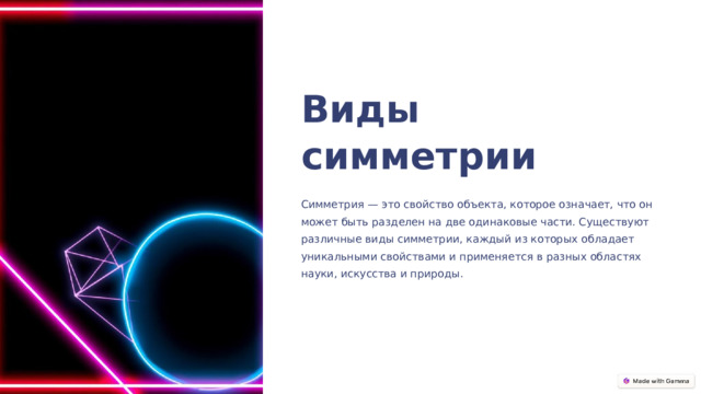  Виды симметрии Симметрия — это свойство объекта, которое означает, что он может быть разделен на две одинаковые части. Существуют различные виды симметрии, каждый из которых обладает уникальными свойствами и применяется в разных областях науки, искусства и природы. 