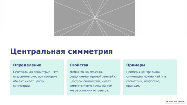  Центральная симметрия Определение Свойства Примеры Центральная симметрия – это вид симметрии, при котором объект имеет центр симметрии. Любая точка объекта, соединяемая прямой линией с центром симметрии, имеет симметричную точку на том же расстоянии от центра. Примеры центральной симметрии можно найти в геометрии, искусстве, природе. 