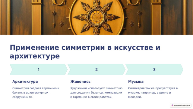  Применение симметрии в искусстве и архитектуре Архитектура Живопись Музыка Симметрия создает гармонию и баланс в архитектурных сооружениях. Художники используют симметрию для создания баланса, композиции и гармонии в своих работах. Симметрия также присутствует в музыке, например, в ритме и мелодии. 