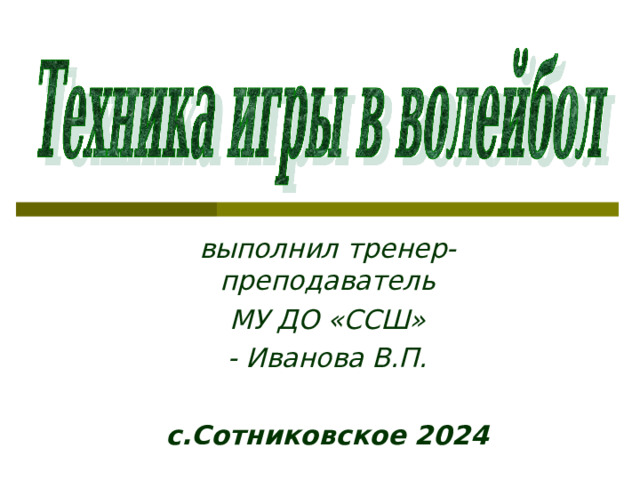 выполнил тренер-преподаватель МУ ДО «ССШ» - Иванова В.П.  с.Сотниковское 2024 