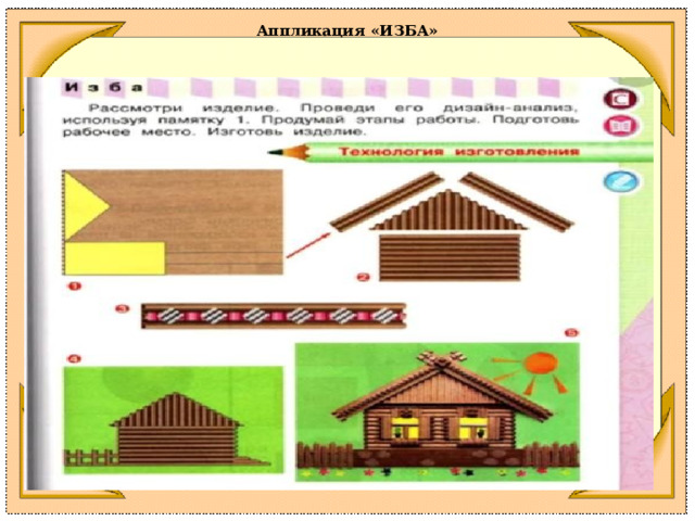   Аппликация «ИЗБА» 