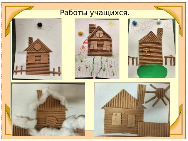 Работы учащихся. 