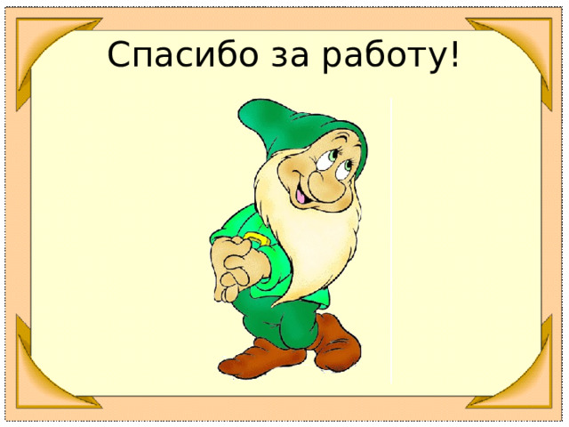 Спасибо за работу! 