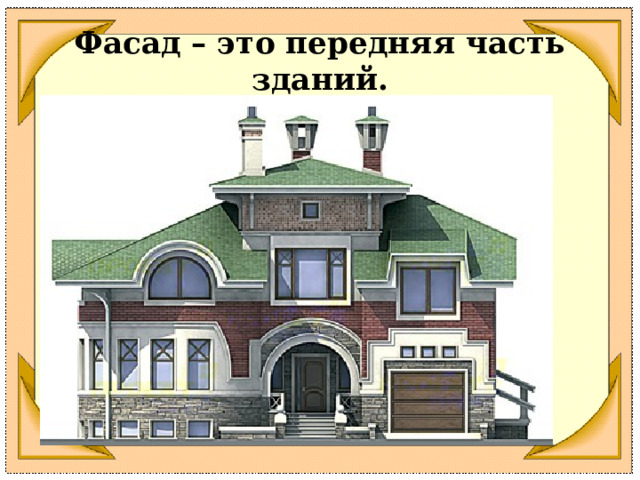 Фасад – это передняя часть зданий. 