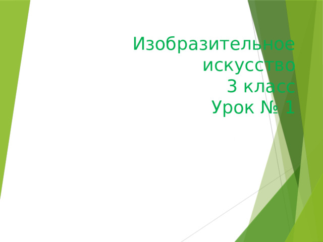 Изобразительное искусство  3 класс  Урок № 1 