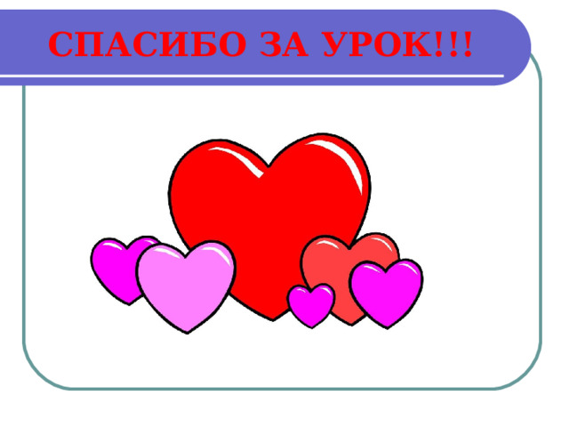 СПАСИБО ЗА УРОК!!! 