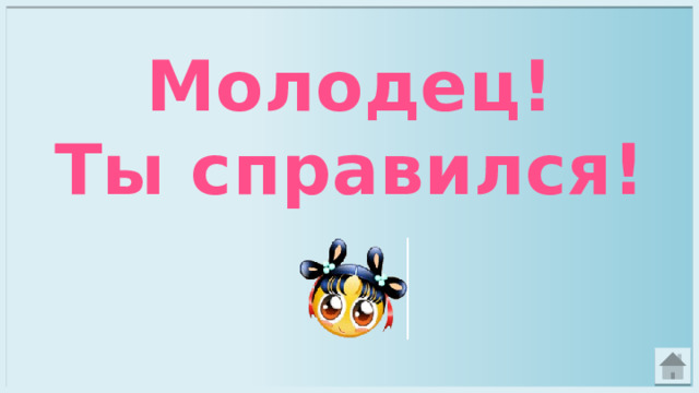 Молодец! Ты справился! 