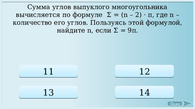 Сумма углов выпуклого многоугольника вычисляется по формуле Σ = (n – 2) · π, где n – количество его углов. Пользуясь этой формулой, найдите n, если Σ = 9π. 11 12 13 14 