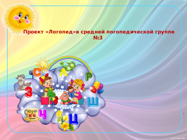         Проект «Логопед»в средней логопедической группе №3   .  