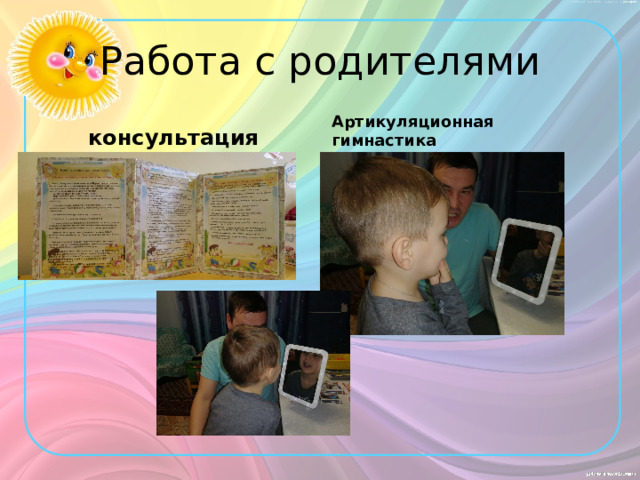 Работа с родителями консультация Артикуляционная гимнастика 