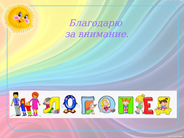 Благодарю  за внимание. 