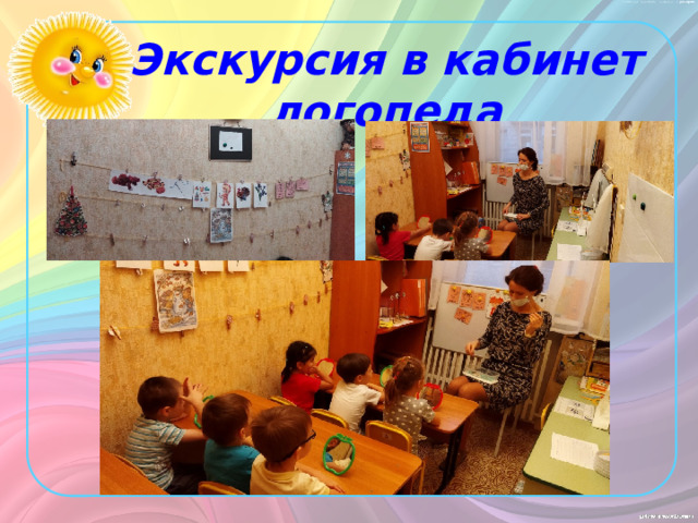 Экскурсия в кабинет логопеда 