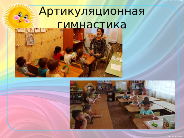 Артикуляционная гимнастика 