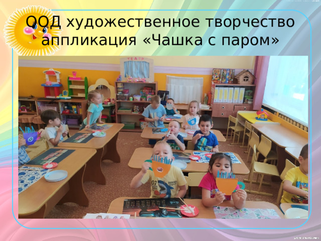 ООД художественное творчество аппликация «Чашка с паром» 