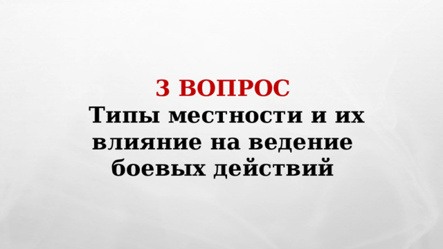 3 ВОПРОС   Типы местности и их влияние на ведение боевых действий 