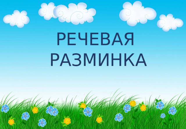 РЕЧЕВАЯ РАЗМИНКА 