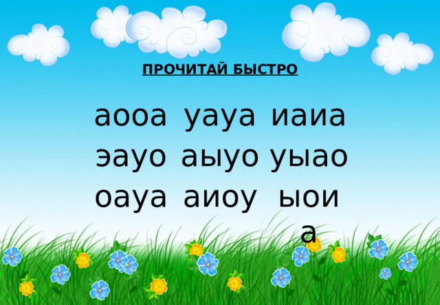 ПРОЧИТАЙ БЫСТРО аооа уауа эауо иаиа аыуо оауа аиоу уыао ыоиа 
