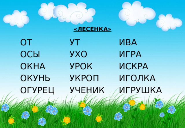 «ЛЕСЕНКА» ОТ УТ ОСЫ ИВА УХО ОКНА УРОК ИГРА ОКУНЬ ИСКРА УКРОП ОГУРЕЦ УЧЕНИК ИГОЛКА ИГРУШКА 
