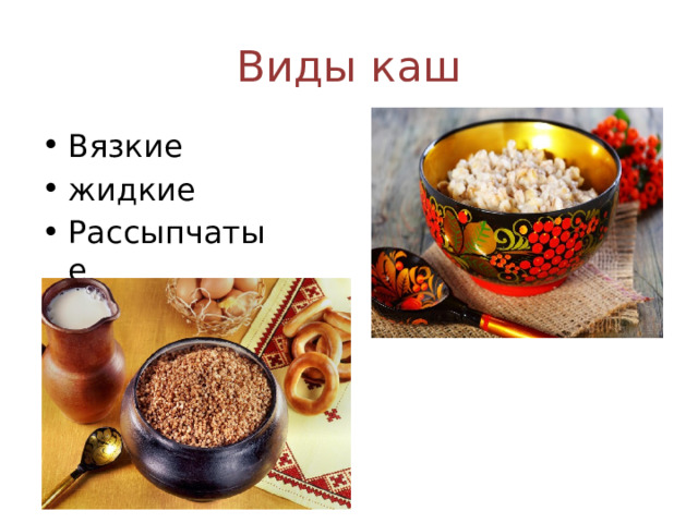 Виды каш Вязкие жидкие Рассыпчатые 