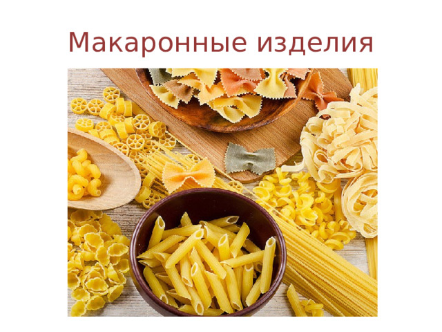 Макаронные изделия 