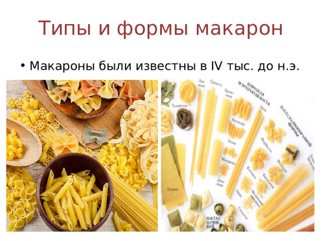 Типы и формы макарон Макароны были известны в IV тыс. до н.э. 