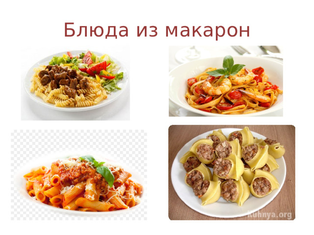 Блюда из макарон 