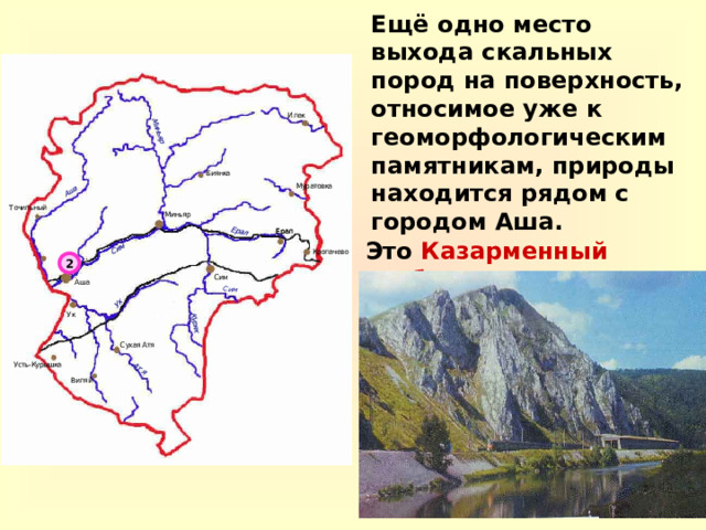 Ещё одно место выхода скальных пород на поверхность, относимое уже к геоморфологическим памятникам, природы находится рядом с городом Аша. Это Казарменный гребень.   2 