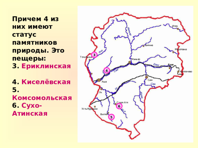 Причем 4 из них имеют статус памятников природы. Это пещеры: 3. Ериклинская  4. Киселёвская 5. Комсомольская 6. Сухо-Атинская  3  4   6  5 