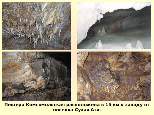 Пещера Комсомольская расположена в 15 км к западу от поселка Сухая Атя. 