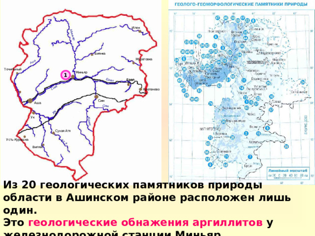  1 Из 20 геологических памятников природы области в Ашинском районе расположен лишь один. Это геологические обнажения аргиллитов у железнодорожной станции Миньяр. 