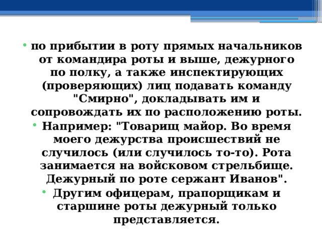 по прибытии в роту прямых начальников от командира роты и выше, дежурного по полку, а также инспектирующих (проверяющих) лиц подавать команду 