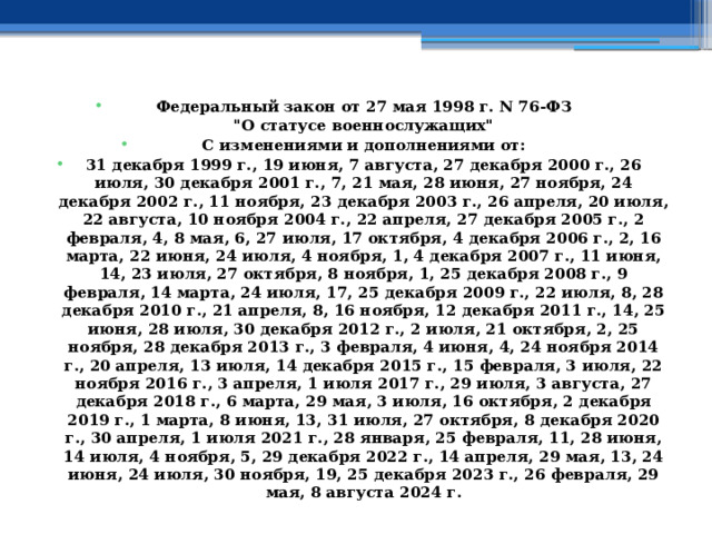 Федеральный закон от 27 мая 1998 г. N 76-ФЗ  