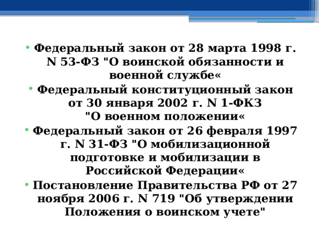 Федеральный закон от 28 марта 1998 г. N 53-ФЗ 