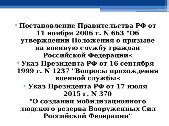 Постановление Правительства РФ от 11 ноября 2006 г. N 663 