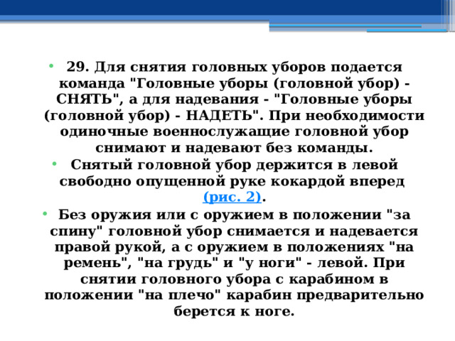 29. Для снятия головных уборов подается команда 