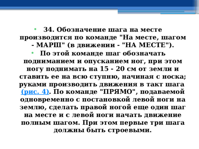 34. Обозначение шага на месте производится по команде 