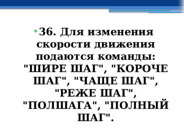 36. Для изменения скорости движения подаются команды: 