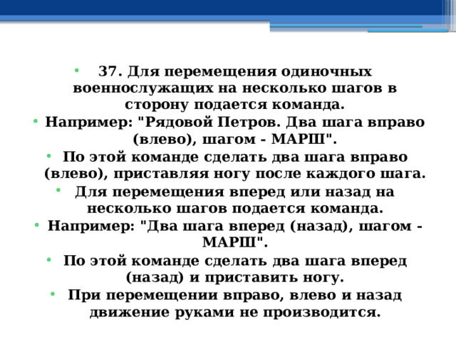 37. Для перемещения одиночных военнослужащих на несколько шагов в сторону подается команда. Например: 