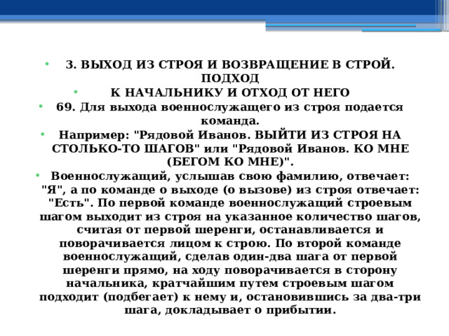 3. ВЫХОД ИЗ СТРОЯ И ВОЗВРАЩЕНИЕ В СТРОЙ. ПОДХОД К НАЧАЛЬНИКУ И ОТХОД ОТ НЕГО 69. Для выхода военнослужащего из строя подается команда. Например: 