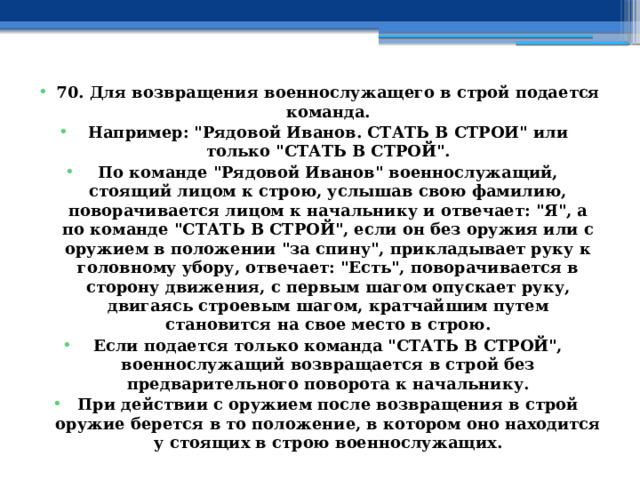 70. Для возвращения военнослужащего в строй подается команда. Например: 