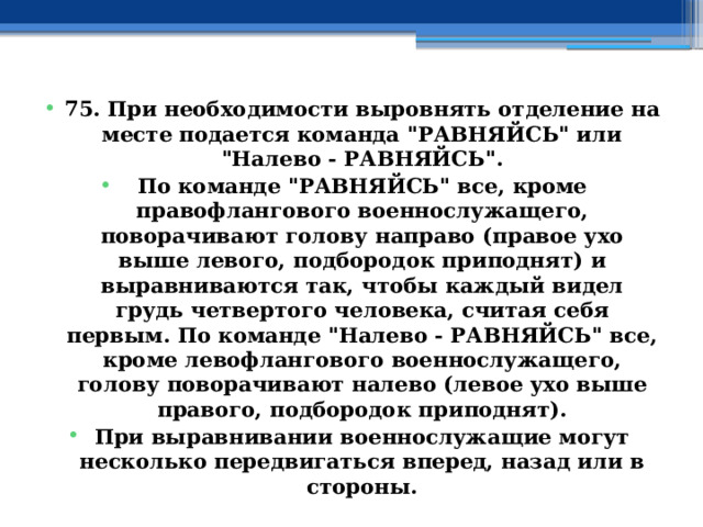 75. При необходимости выровнять отделение на месте подается команда 