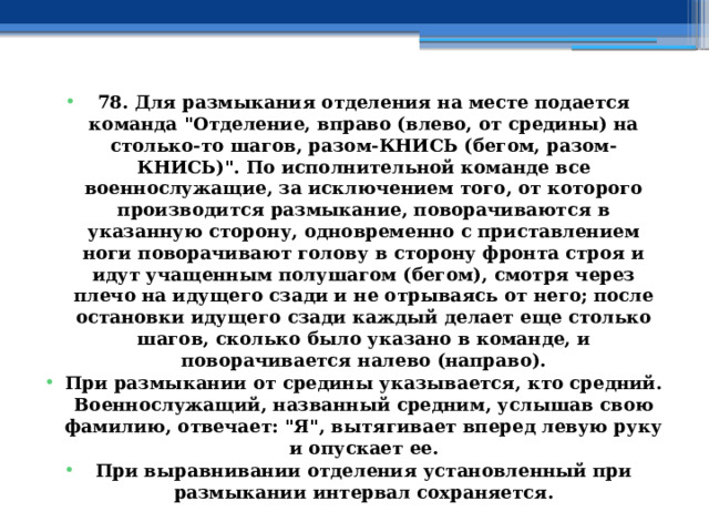 78. Для размыкания отделения на месте подается команда 