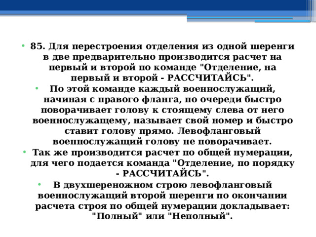 85. Для перестроения отделения из одной шеренги в две предварительно производится расчет на первый и второй по команде 