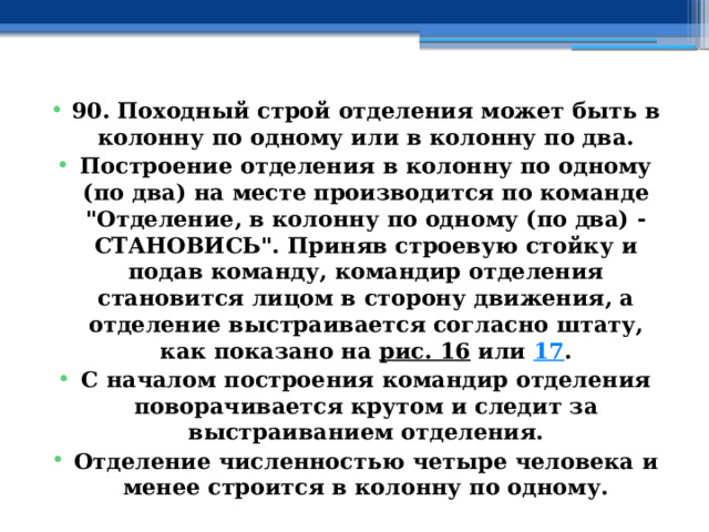 90. Походный строй отделения может быть в колонну по одному или в колонну по два. Построение отделения в колонну по одному (по два) на месте производится по команде 