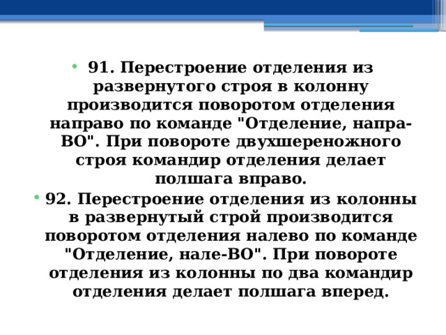 91. Перестроение отделения из развернутого строя в колонну производится поворотом отделения направо по команде 