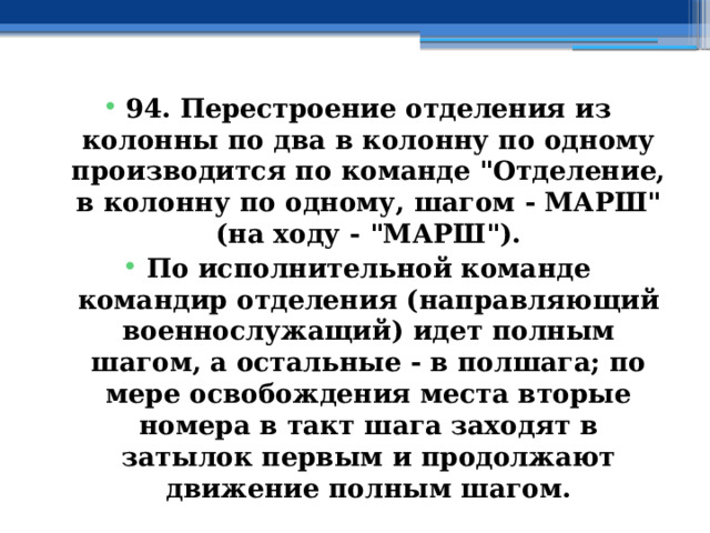 94. Перестроение отделения из колонны по два в колонну по одному производится по команде 